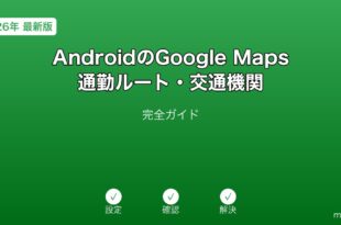 AndroidGoogleMaps通勤交通機関ガイド
