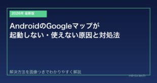 【2026年最新版】AndroidのGoogleマップが起動しない・使えない原因と対処法【完全ガイド】