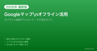 【2026年最新版】AndroidのGoogleマップオフライン地図・ナビ活用完全ガイド