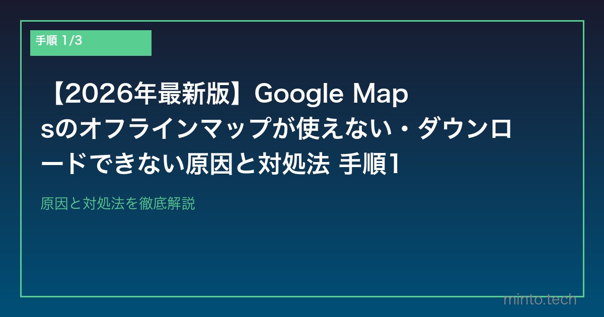 【2026年最新版】Google Mapsのオフラインマップが使えない・ダウンロードできない原因と対処法 手順1