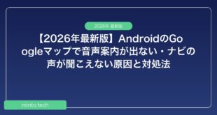 【2026年最新版】AndroidのGoogleマップで音声案内が出ない・ナビの声が聞こえない原因と対処法