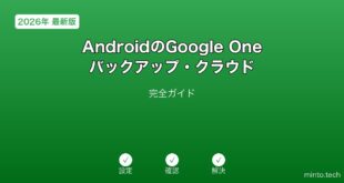 【2026年最新版】AndroidのGoogle Oneバックアップ・クラウド完全ガイド