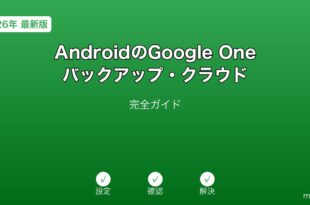 AndroidGoogleOneバックアップクラウドガイド