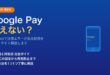 AndroidのGoogle Payが使えない原因と対処法
