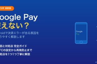 AndroidのGoogle Payが使えない原因と対処法