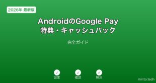 AndroidGooglePay特典ガイド