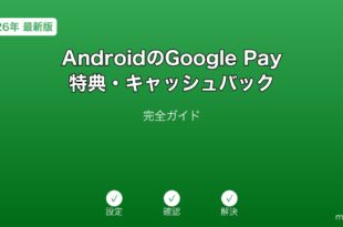 AndroidGooglePay特典ガイド