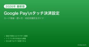 【2026年最新版】AndroidのGoogle Payタッチ決済設定完全ガイド【カード登録・使い方】