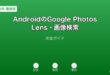 AndroidGooglePhotosLens画像検索ガイド