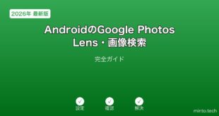【2026年最新版】AndroidのGoogle PhotosとLens・画像検索活用完全ガイド