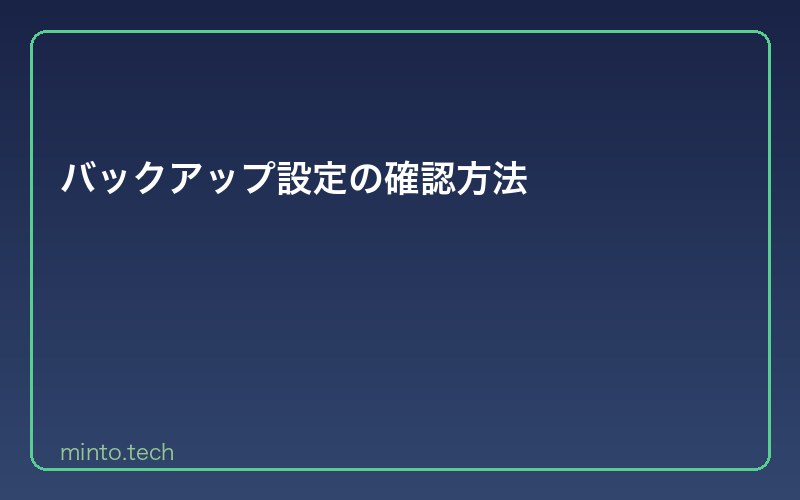 バックアップ設定の確認方法