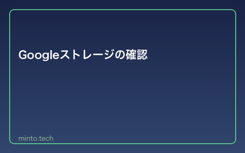 Googleストレージの確認