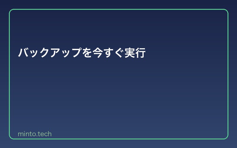バックアップを今すぐ実行