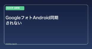 【2026年最新版】AndroidでGoogleフォトが同期・バックアップされない原因と対処法