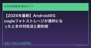 【2026年最新】AndroidのGoogleフォトストレージが満杯になったときの対処法と節約術