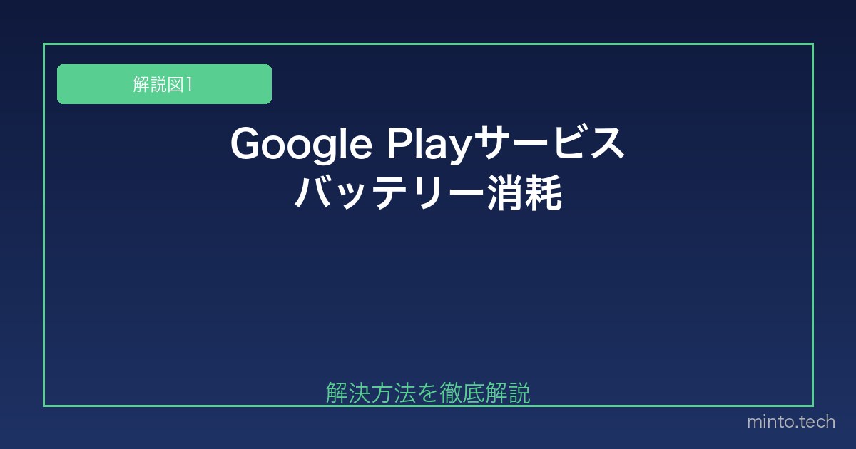 【2026年最新版】AndroidのGoogle Playサービスがバッテリーを大量消費する原因と対処法 図1