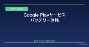 【2026年最新版】AndroidのGoogle Playサービスがバッテリーを大量消費する原因と対処法