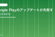 【2026年最新版】Google Playのアップデートが失敗する・ダウンロードできない原因と対処法【完全ガイド】