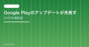【2026年最新版】Google Playのアップデートが失敗する・ダウンロードできない原因と対処法【完全ガイド】