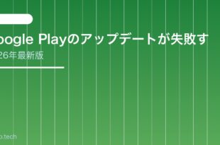 【2026年最新版】Google Playのアップデートが失敗する・ダウンロードできない原因と対処法【完全ガイド】