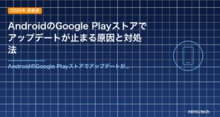 AndroidのGoogle Playストアでアップデートが止まる原因と対処法