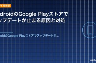 AndroidのGoogle Playストアでアップデートが止まる原因と対処法