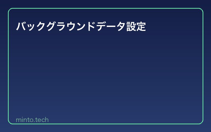 バックグラウンドデータ設定