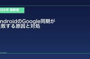 【2026年最新版】AndroidのGoogleアカウント同期が失敗する原因と対処法