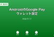 AndroidGooglePayウォレット設定ガイド
