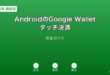 AndroidGoogleWalletタッチ決済ガイド