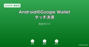 【2026年最新版】AndroidのGoogle Walletタッチ決済完全ガイド