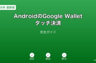 AndroidGoogleWalletタッチ決済ガイド