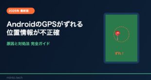 【2026年最新版】AndroidのGPSがずれる・位置情報が不正確になる原因と対処法【完全ガイド】