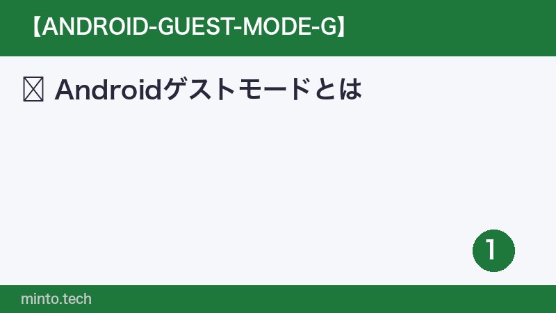Androidゲストモードとは