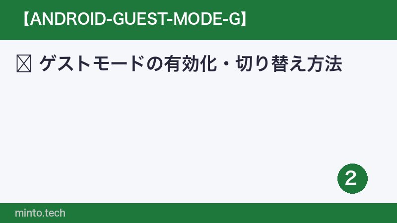 ゲストモードの有効化・切り替え方法