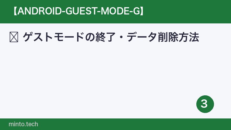 ゲストモードの終了・データ削除方法