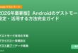 【2026年最新版】Androidのゲストモードを設定・活用する方法完全ガイド アイキャッチ