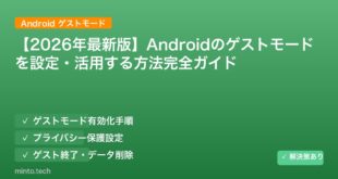【2026年最新版】Androidのゲストモードを設定・活用する方法完全ガイド