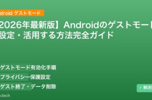 【2026年最新版】Androidのゲストモードを設定・活用する方法完全ガイド アイキャッチ