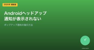 【2026年最新版】Androidでヘッドアップ通知が表示されない・ポップアップが来ない原因と対処法【完全ガイド】