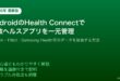 AndroidHealthConnect複数ヘルスアプリデータ一元管理