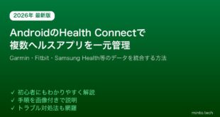 【2026年最新版】AndroidのHealth Connectで複数のヘルスアプリのデータを一元管理する方法【完全ガイド】