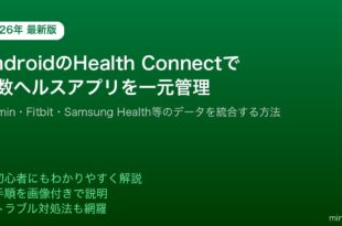 AndroidHealthConnect複数ヘルスアプリデータ一元管理