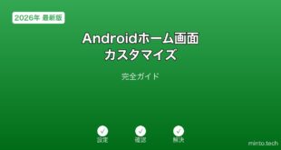 【2026年最新版】Androidのホーム画面カスタマイズ完全ガイド