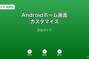 Androidホーム画面カスタマイズガイド
