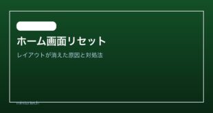 【2026年最新版】Androidのホーム画面レイアウトがリセットされた・アイコンが消えた原因と対処法【完全ガイド】