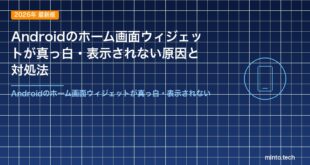 Androidのホーム画面ウィジェットが真っ白・表示されない原因と対処法