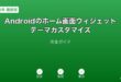 Androidホーム画面ウィジェットテーマカスタマイズガイド