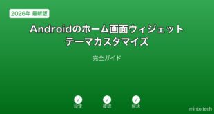 【2026年最新版】Androidのホーム画面ウィジェット・テーマカスタマイズ完全ガイド