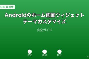 Androidホーム画面ウィジェットテーマカスタマイズガイド